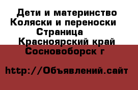 Дети и материнство Коляски и переноски - Страница 3 . Красноярский край,Сосновоборск г.